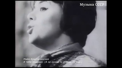 Майя Кристалинская, Я тебя подожду. (А за окном то дождь, то снег)