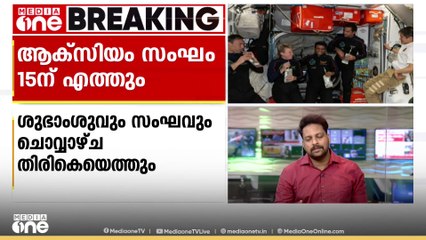 ശുഭാംശു ശുക്ലയും സംഘവും തിരികെയെത്തുന്നു; ചൊവ്വാഴ്ച പുലർച്ചെയോടെ ഭൂമിയിലെത്തും