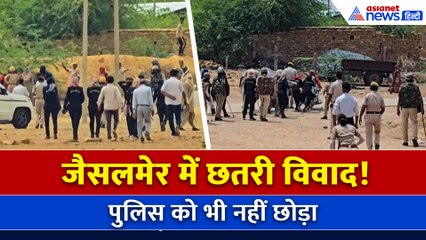 Rajasthan News: छतरी बनी युद्ध का कारण! Jaisalmer में Police पर पथराव, गांव में अफरा-तफरी