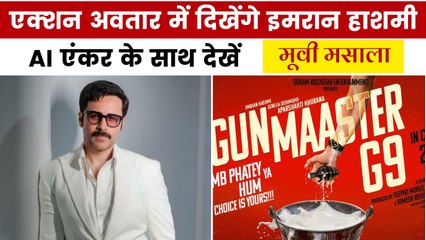 इमरान हाशमी की फिल्म 'गन मास्टर G9' का ऐलान, देखें मूवी मसाला
