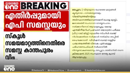 സ്കൂൾ സമയമാറ്റം: രാജ്യാന്തര തലത്തിലുള്ള മികച്ച വിദ്യാലയങ്ങളുടെ സമയക്രമം പഠിക്കണമെന്ന് AP വിഭാഗം