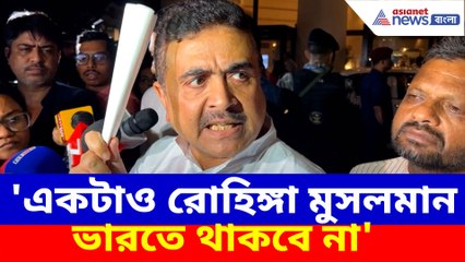একটাও রোহিঙ্গা মুসলমান ভারতে থাকবে না, চরম হুঁশিয়ারি শুভেন্দুর