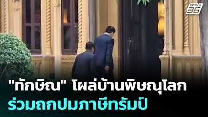 "ทักษิณ" โผล่บ้านพิษณุโลก ร่วมถกปมภาษีทรัมป์ | เที่ยงทันข่าว | 11 ก.ค. 68