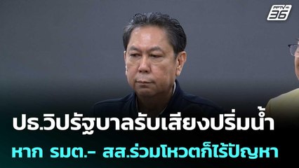 ปธ.วิปรัฐบาลรับเสียงปริ่มน้ำ หาก รมต.- สส.ร่วมโหวตก็ไร้ปัญหา | เที่ยงทันข่าว | 11 ก.ค. 68