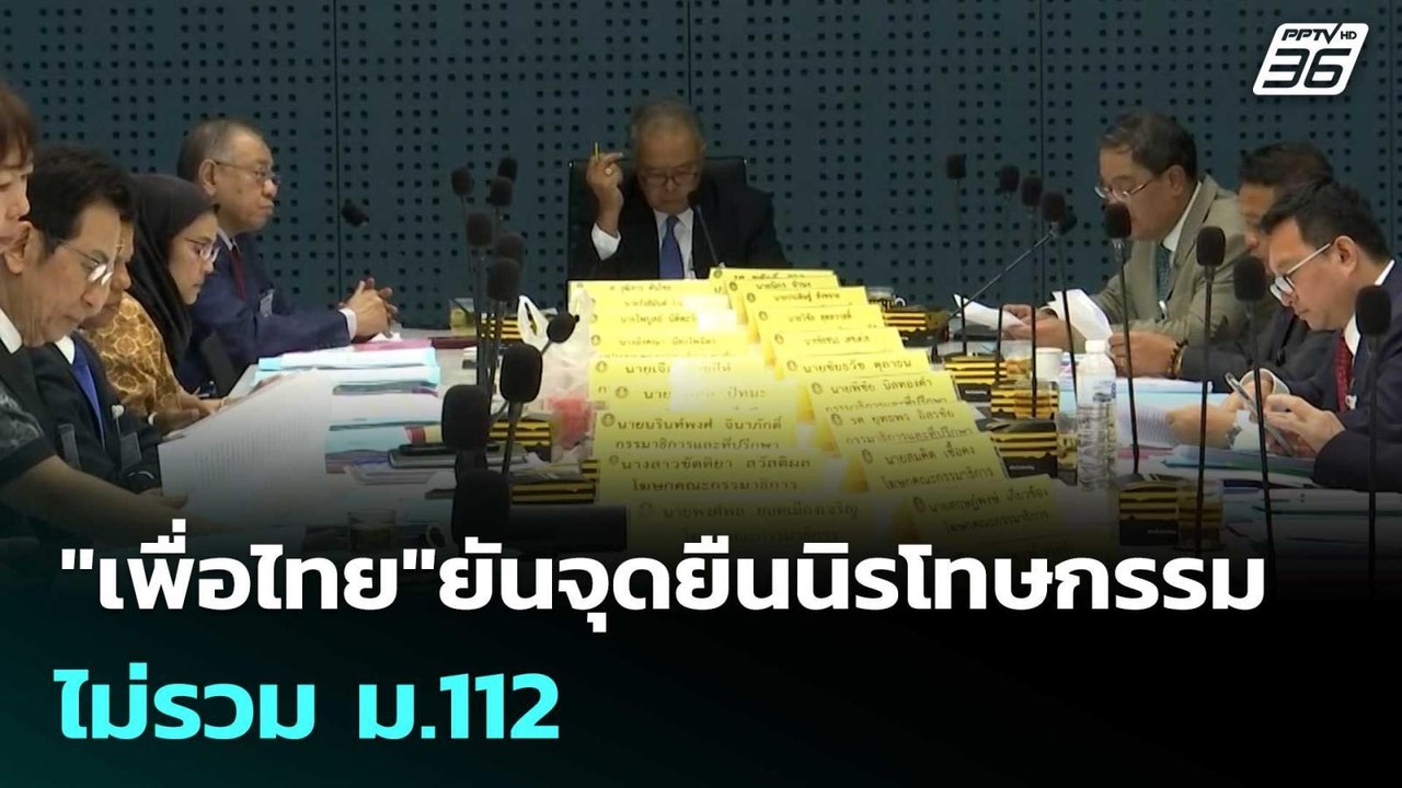 "เพื่อไทย"ยันจุดยืนนิรโทษกรรม ไม่รวม ม.112 | เท...