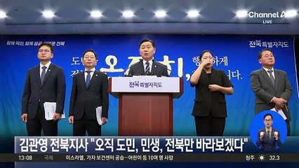 김관영 전북지사 “오직 도민, 민생, 전북만 바라보겠다”