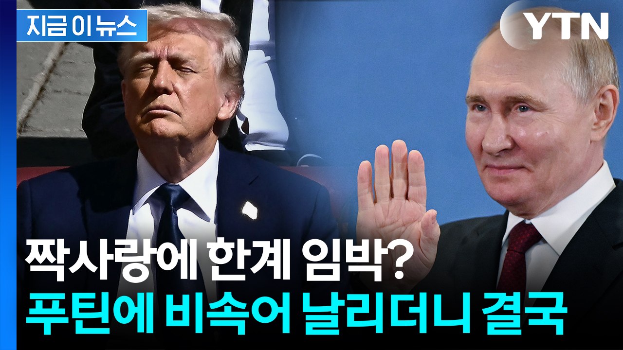 인내심 한계 온 트럼프 '중대 발표' 예고...푸틴 향한 무기 꺼내나 [지금이뉴스] / YTN