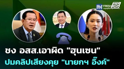 ตร.ไซเบอร์ ชง อสส.เอาผิด "ฮุนเซน" ปมคลิปเสียงคุย "นายกฯ อิ๊งค์" | เที่ยงทันข่าว | 11 ก.ค. 68