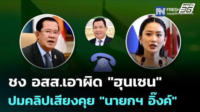 ตร.ไซเบอร์ ชง อสส.เอาผิด ฮุนเซน ปมคลิปเสียงคุย นายกฯ อิ๊งค์ | เที่ยงทันข่าว | 11 ก.ค. 68