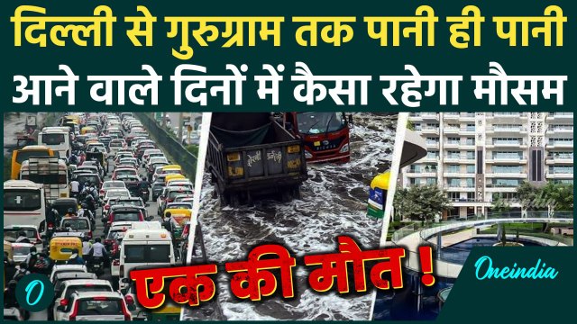 Delhi-NCR Rain: दिल्ली से गुरुग्राम तक बारिश ने मचाई तबाही, IMD का कैसा अलर्ट | Weather Update