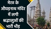 मेरठ के औघड़नाथ मंदिर में दर्शन और पूजा के लिए उमड़े श्रद्धालु