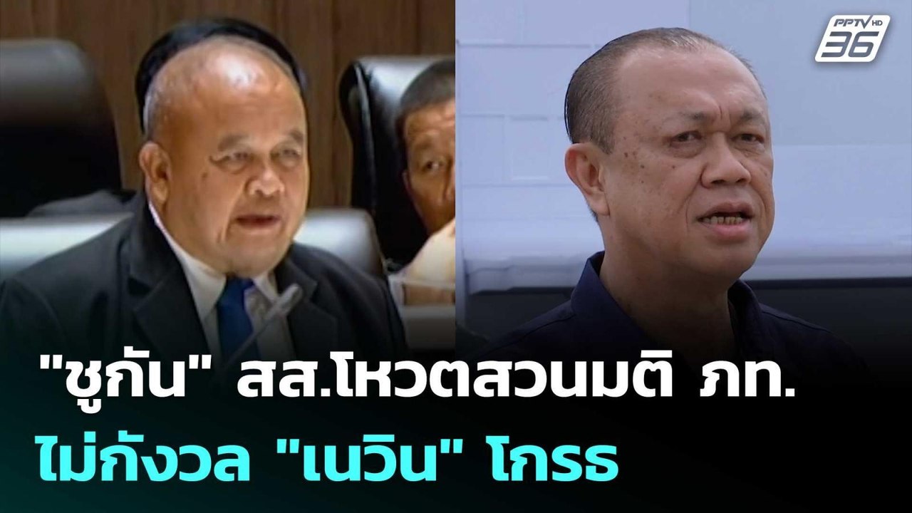 "ชูกัน"สส.โหวตสวนมติ ภท. ไม่กังวล "เนวิน" โกรธ...