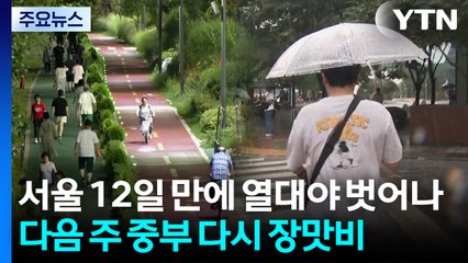 [날씨] 서울 12일 만에 열대야 벗어났지만...한낮엔 '불볕 / YTN