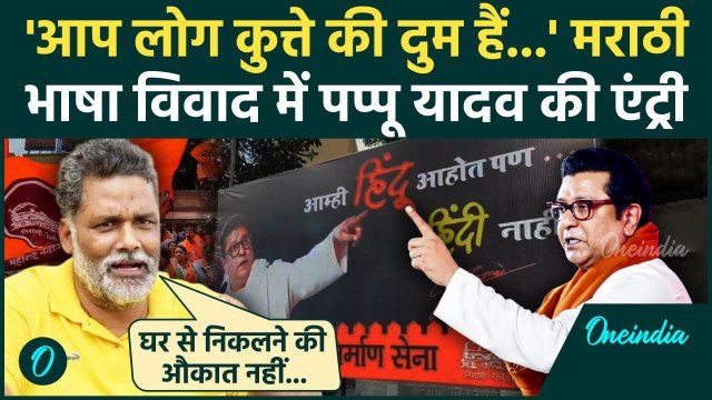 Marathi Language Row: भाषा विवाद में Pappu Yadav की एंट्री, Raj Thackeray को बुरा सुनाया | वनइंडिया