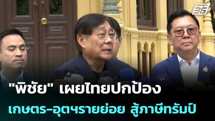 "พิชัย" เผยไทยปกป้อง เกษตร-อุตฯรายย่อย สู้ภาษีทรัมป์ | เที่ยงทันข่าว | 11 ก.ค. 68