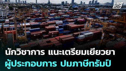 นักวิชาการ แนะเตรียมเยียวยาผู้ประกอบการ ปมภาษีทรัมป์ | เที่ยงทันข่าว | 11 ก.ค. 68