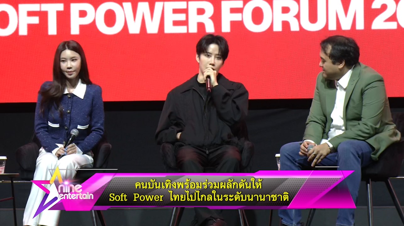 คนบันเทิงพร้อมร่วมผลักดันให้ Soft Powerไทยไปไกลในระดับนานาชาติ