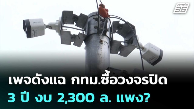เพจดังแฉ กทม.ซื้อวงจรปิด 3 ปี งบ 2,300 ล. แพง? | เที่ยงทันข่าว | 11 ก.ค. 68
