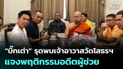 "บิ๊กเต่า" รุดพบเจ้าอาวาสวัดโสธรฯ แจงพฤติกรรมอดีตผู้ช่วย | เที่ยงทันข่าว | 11 ก.ค. 68