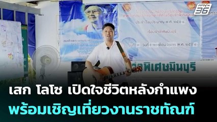 เสก โลโซ เปิดใจชีวิตหลังกำแพง พร้อมเชิญเที่ยวงานราชทัณฑ์ | เที่ยงทันข่าว | 11 ก.ค. 68