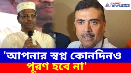 আপনার স্বপ্ন কোনদিনও পূরণ হবে না, ফিরহাদ হাকিমকে চরম বার্তা শুভেন্দু অধিকারীর