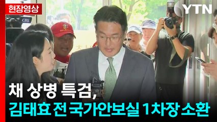 [현장영상+] 'VIP 격노설' 김태효 소환 조사...해병대 관련자들, 김태효에 고성 / YTN