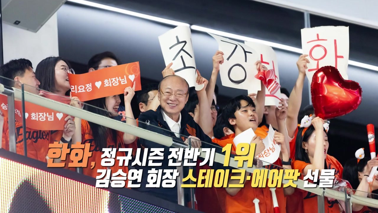 전반기 1위 하자...회장님의 통 큰 한 턱! [앵커리포트] / YTN