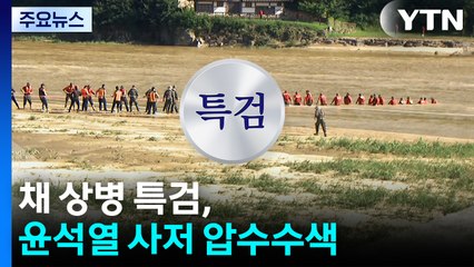 채 상병 특검, 윤석열 사저 압수수색...이 시각 현장 / YTN