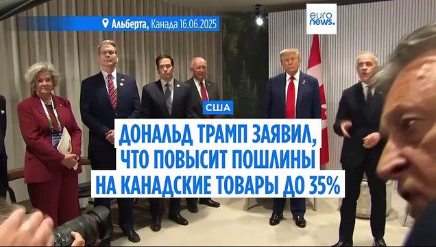 Дональд Трамп заявил, что повысит пошлины на канадские товары до 35%