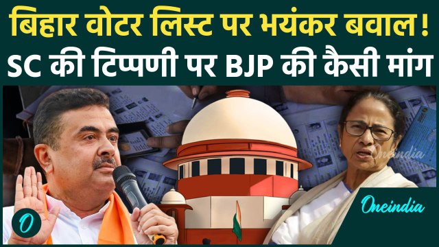 Bihar Voter List पर Supreme Court में बहस, बंगाल में CM Mamata की क्यों बढ़ी टेंशन? | वनइंडिया हिंदी