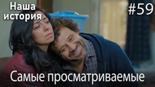 Наша история / Самые просматриваемые сцены #59