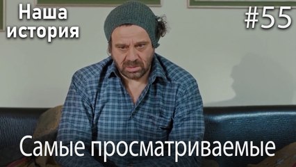 Наша история / Самые просматриваемые сцены #55