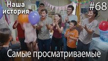 Наша история / Самые просматриваемые сцены #68