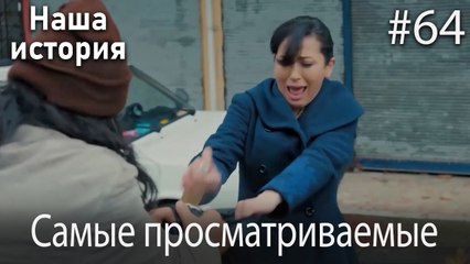 Наша история / Самые просматриваемые сцены #64