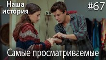 Наша история / Самые просматриваемые сцены #67