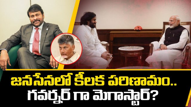 గవర్నర్ గా మెగాస్టార్? | Megastar Chiranjeevi As Governor? | JSP | TDP | Chandrababu | Pawan Kalyan