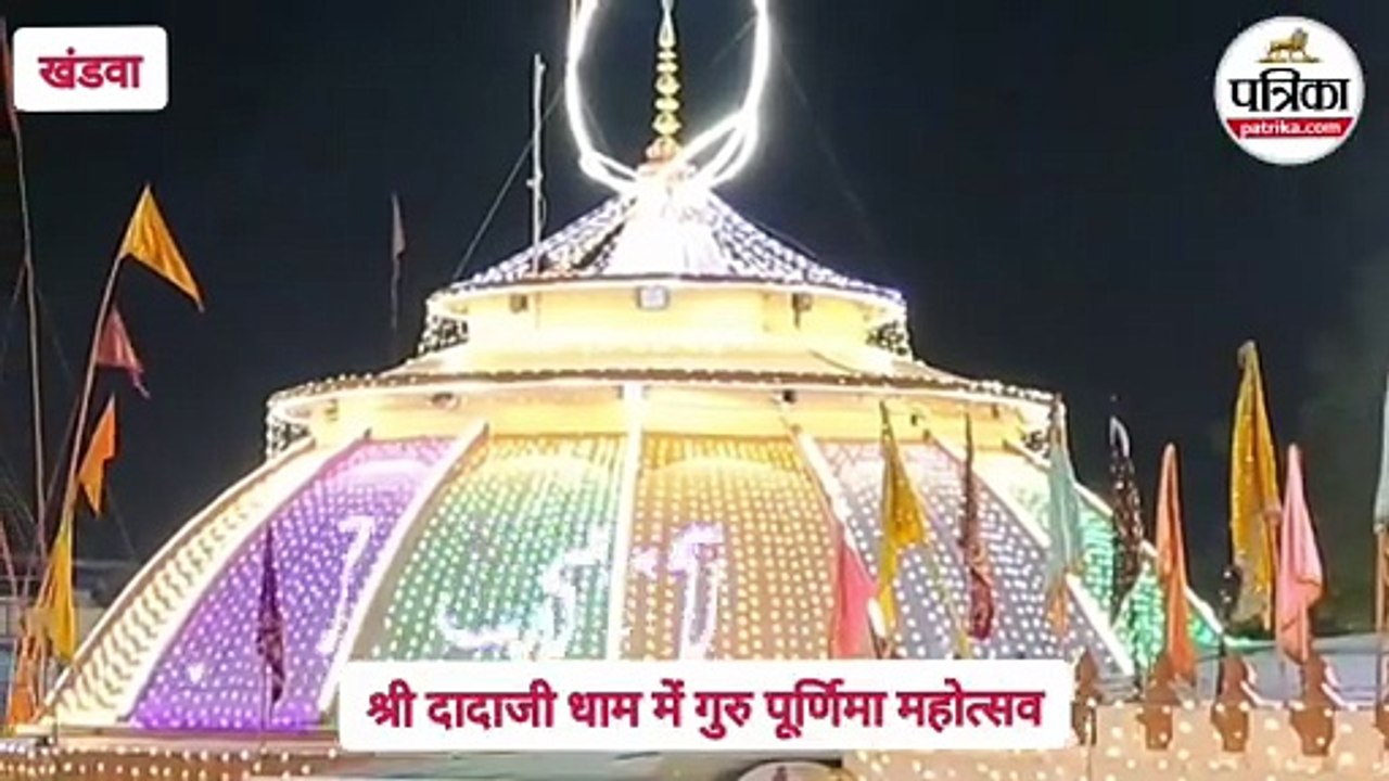 गुरु पूर्णिमा पर्व... अवधूत संत श्री दादाजी महाराज के दरबार में सवा तीन लाख भक्तों ने नवाया शीश