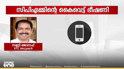ഭീഷണിയും കൊലവിളിയും ജനാധിപത്യപരമല്ലെന്ന് സണ്ണി ജോസഫ്; 'മാധ്യമസ്വാതന്ത്യത്തിന് നേരെയുള്ള വെല്ലുവിളി'
