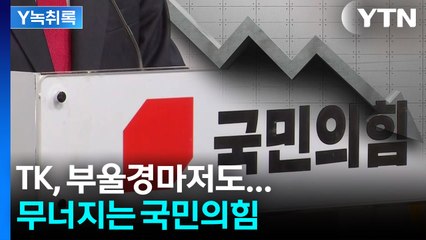 믿었던 TK·부울경도...존립 기반까지 흔들리는 국민의힘 [Y녹취록] / YTN