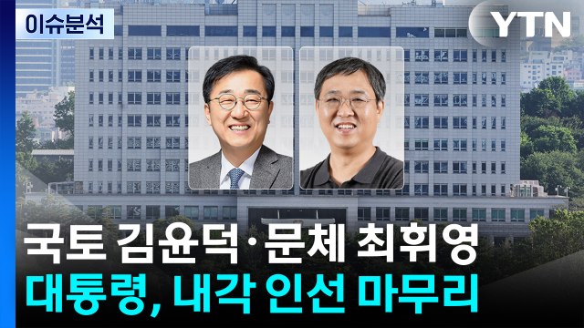 이 대통령, 국토부 김윤덕·문체부 최휘영 지명...장관 인선 완료 / YTN