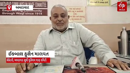 કોણ બની શકે છે અમદાવાદ સુન્ની મુસ્લિમ વક્ફ કમિટીના નવા ટ્રસ્ટી? જાણવા માટે જુઓ અહેવાલ