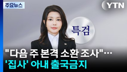 특검 "다음 주 본격 소환 조사"...'집사' 아내 출국금지 / YTN