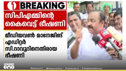 മീഡിയവൺ മാനേജിങ് എഡിറ്ററുടെ കൈവെട്ടുമെന്ന സിപിഎം മുദ്രാവക്യത്തിനെതിരെ പ്രതിപക്ഷ നേതാവ്