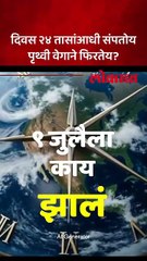 भविष्यात घड्याळाची वेळ बदलावी लागणार, ९ जुलैला काय घडलं?