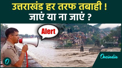 Uttarakhand Landslide: Devbhoomi में प्रलय जैसे हालात, यात्रा पर जाने से पहले 100 बार सोचें | News