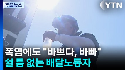 폭염에도 "바쁘다, 바빠"...쉴 틈 없는 배달노동자 / YTN