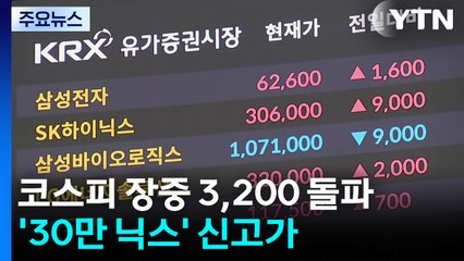 코스피 장중 3,200 돌파...'30만 닉스' 신고가 / YTN