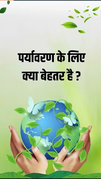 ♻️हर 'ग्रीन' चीज़ वाकई ग्रीन नहीं होती... Paper और #CottonBag, प्लास्टिक से कहीं ज़्यादा environment में CO₂ release करते हैं! #CarbonFootprint #GreenIsComplex #SustainabilityFacts #Plastics #PaperBag #CottonBag #Recycling