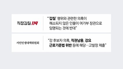 강선우 후보자 '갑질 의혹'..."위선의 끝판왕" vs "일방의 의견" [앵커리포트] / YTN