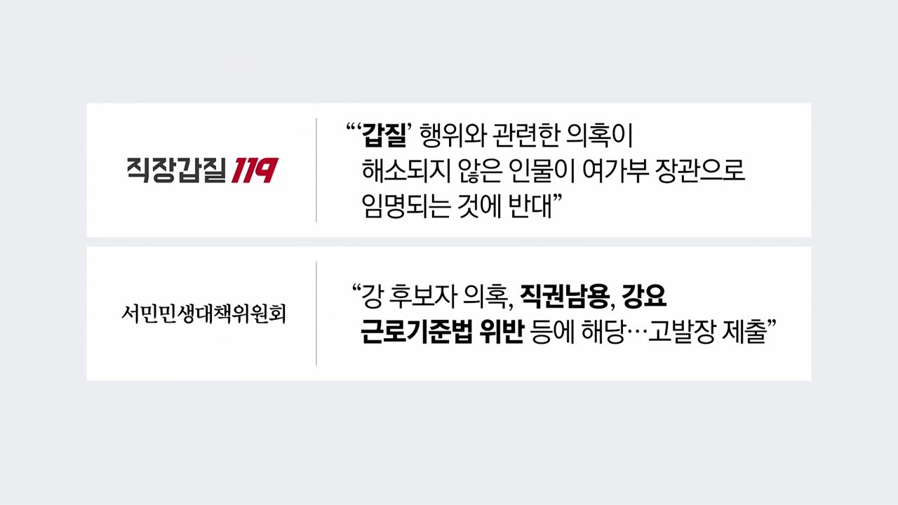 강선우 후보자 '갑질 의혹'..."위선의 끝판왕" vs "일방의 의견" [앵커리포트]...